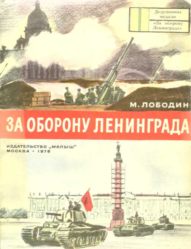 Обложка За оборону Ленинграда