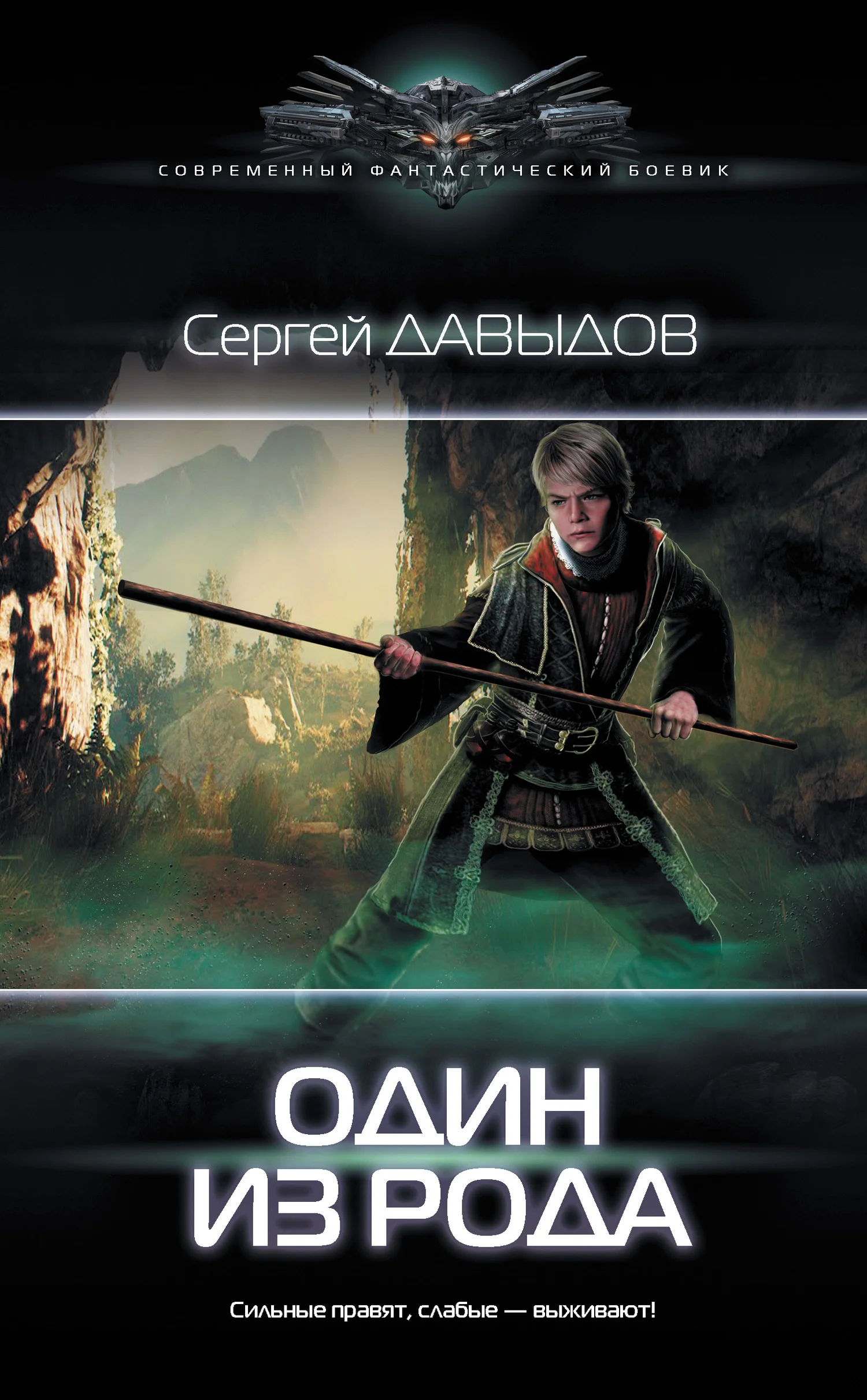Обложка Один из рода