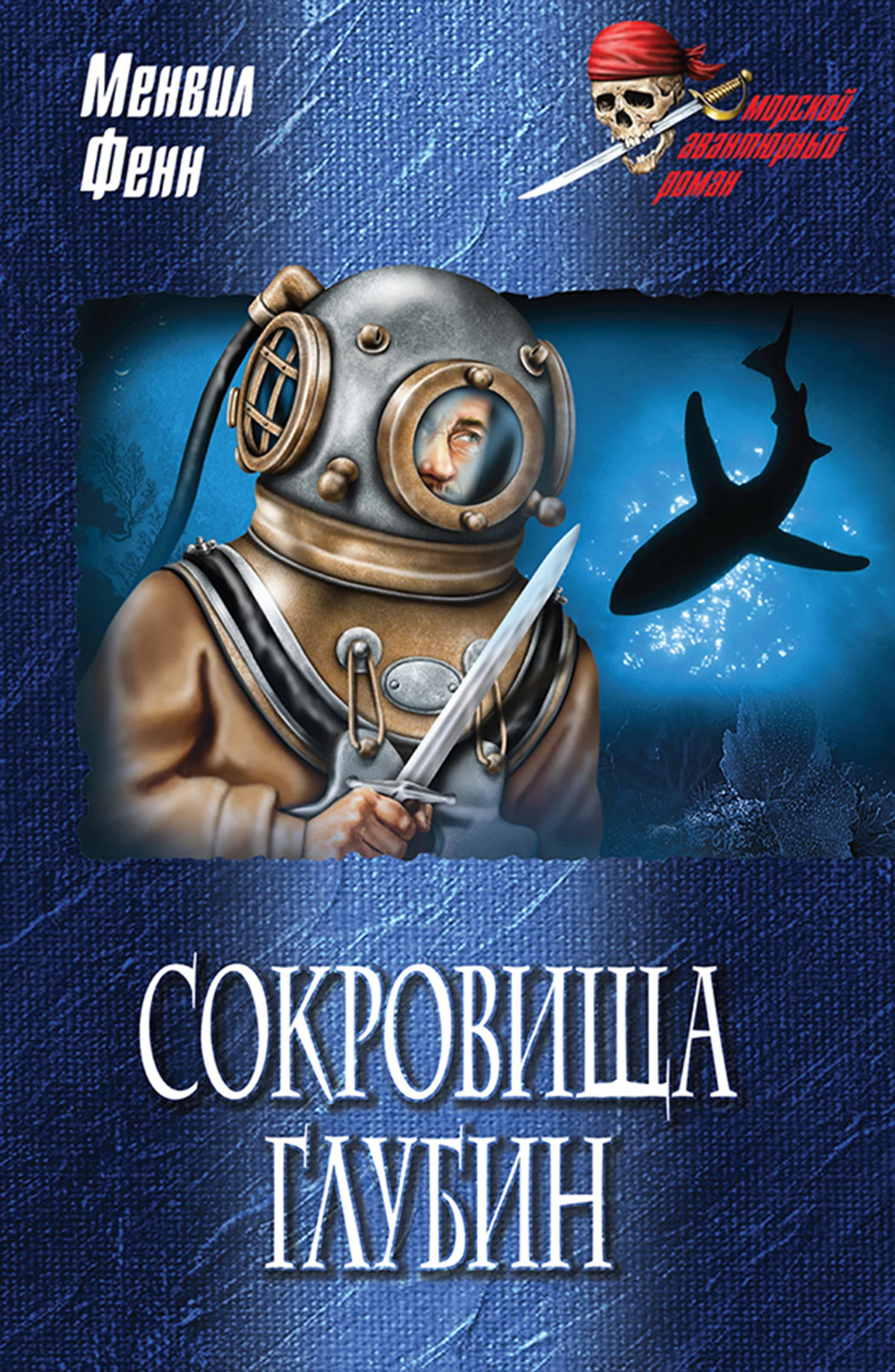Обложка Сокровища глубин
