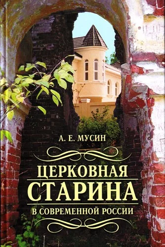 Обложка Церковная старина в современной России