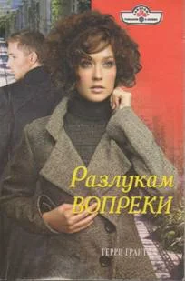 Обложка Разлукам вопреки