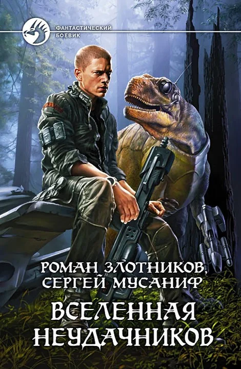 Обложка Вселенная неудачников
