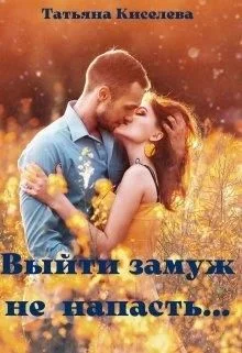 Обложка Выйти замуж не напасть, как бы замужем не пропасть