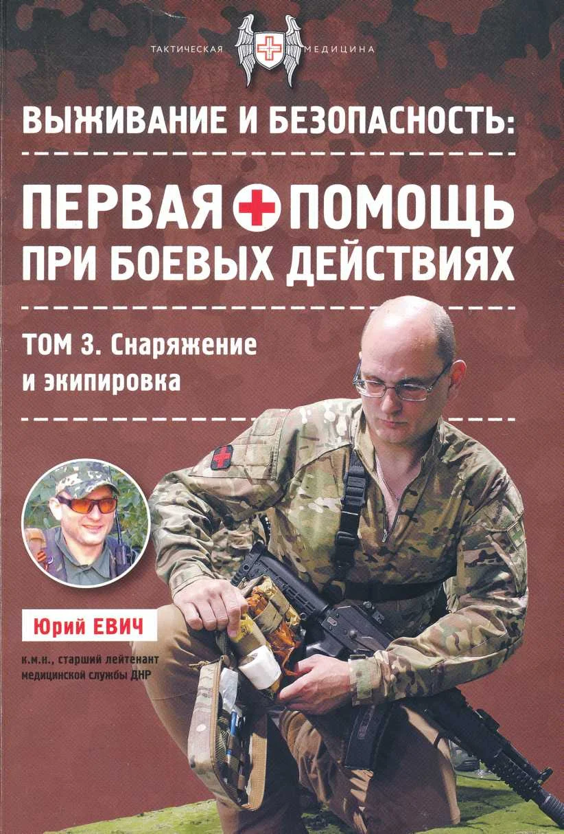 Обложка Первая помощь при боевых действиях. Снаряжение и экипировка
