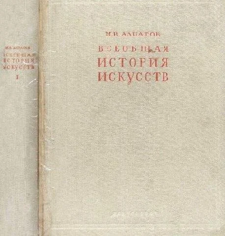 Обложка Всеобщая история искусств. Искусство древнего мира и средних веков. Том 1