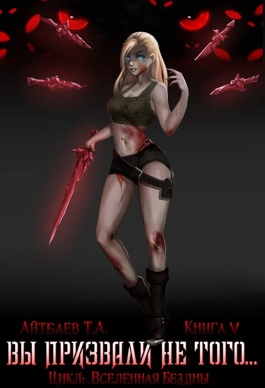 Обложка Вы призвали не того... Книга 5. Да здравствует Король!