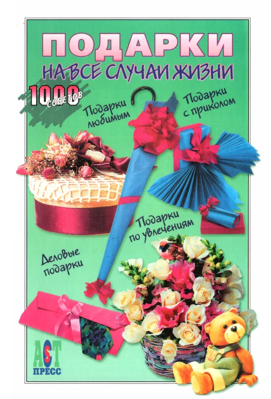 Обложка Подарки на все случаи жизни