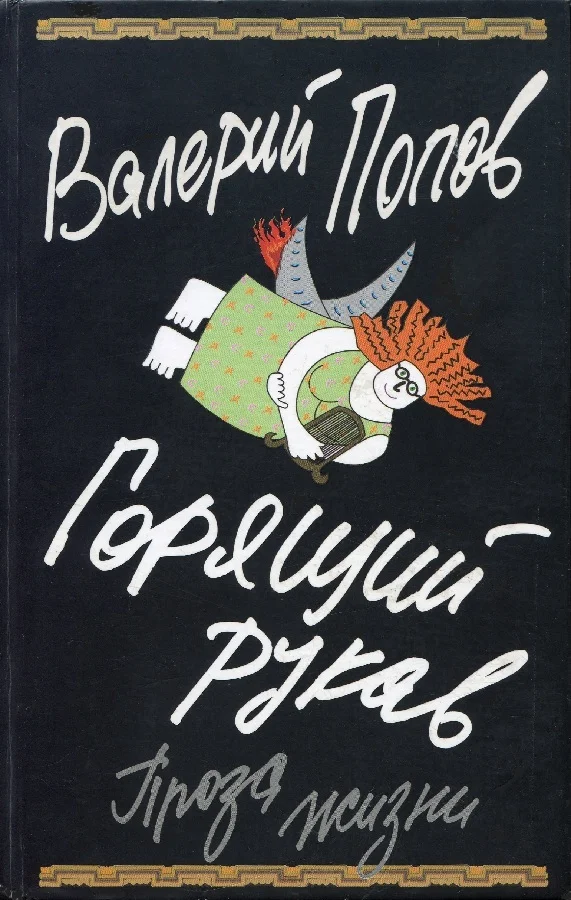 Обложка Горящий рукав (Проза жизни)