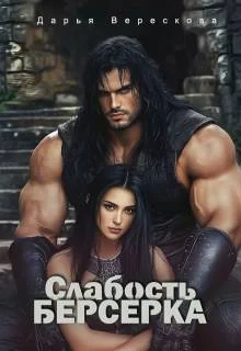 Обложка Слабость Берсерка