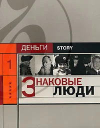 Обложка Знаковые люди