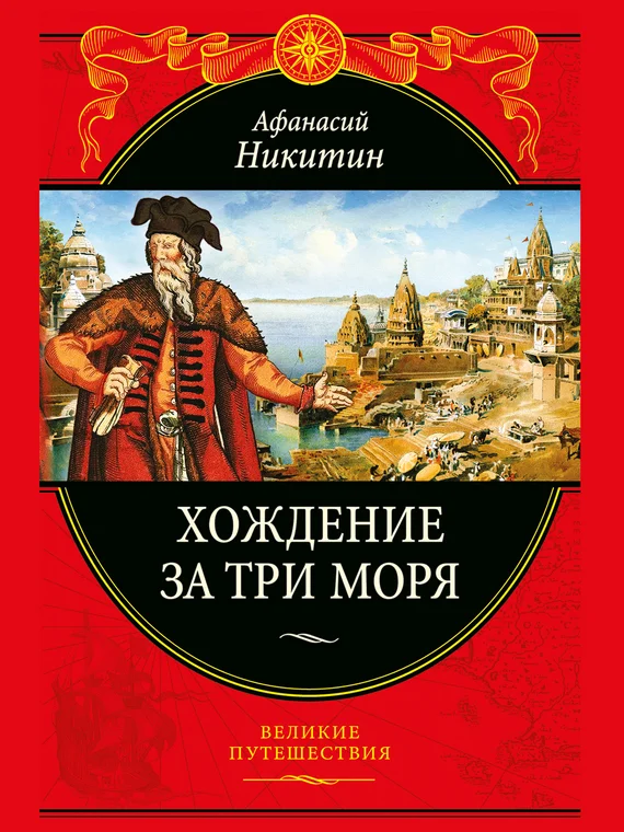 Обложка Хождение за три моря