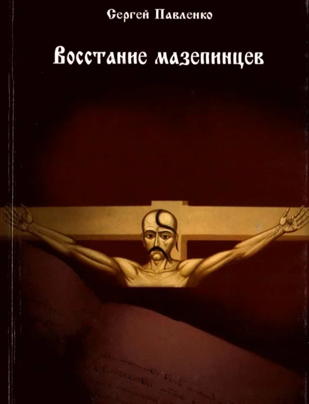 Обложка Восстание мазепинцев