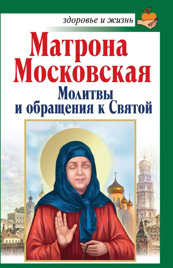Обложка Матрона Московская. Молитвы и обращения к Святой