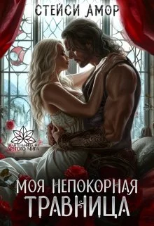 Обложка Моя непокорная травница