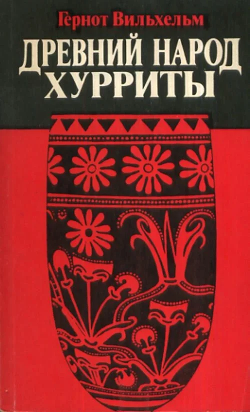 Обложка Древний народ хурриты