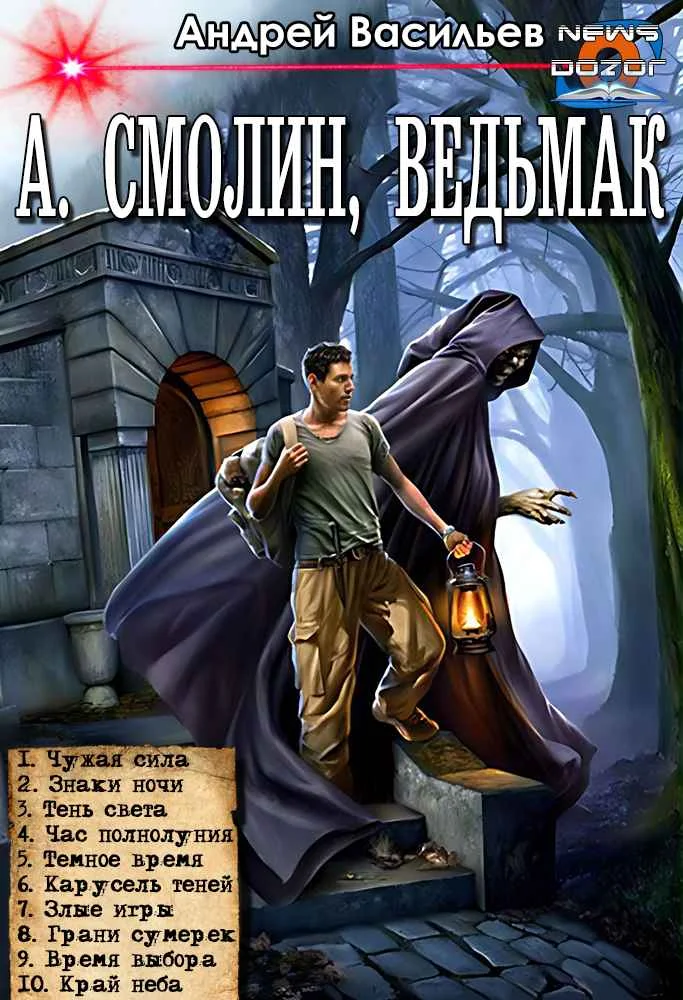 Обложка А. Смолин, ведьмак