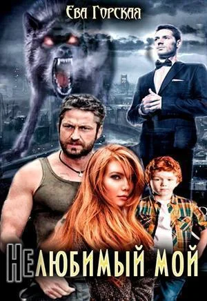 Обложка Нелюбимый мой (СИ)