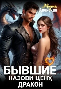 Обложка Бывшие. Назови цену, Дракон!