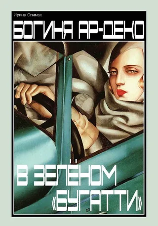 Обложка Богиня ар-деко в зеленом "Бугатти"