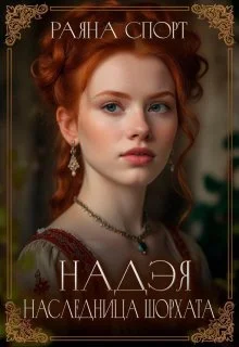 Обложка Наследница Шорхата