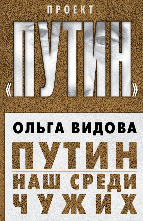 Обложка Путин. Наш среди чужих