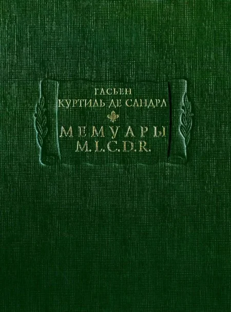 Обложка Мемуары M. L. C. D. R.