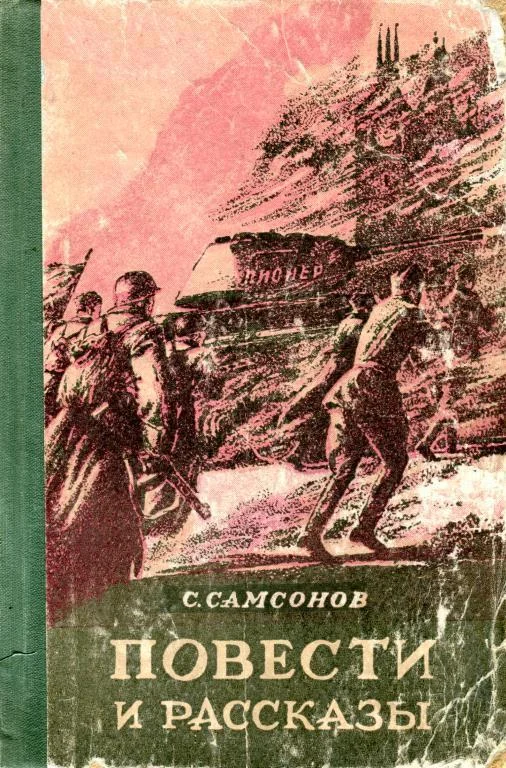 Обложка Повести и рассказы