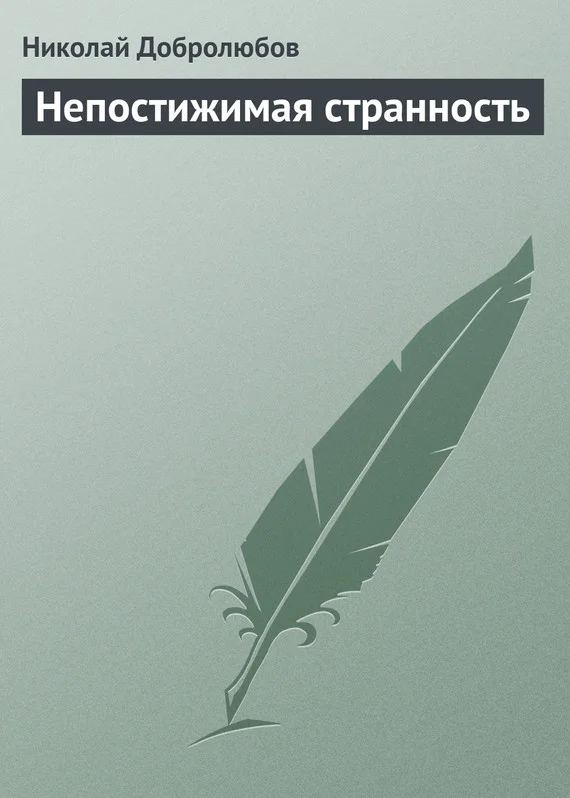Обложка Непостижимая странность
