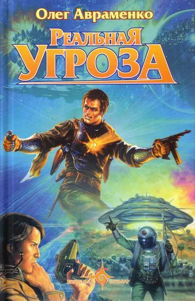 Обложка Реальная угроза