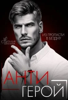 Обложка Антигерой