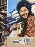 Обложка Журнал «Вокруг Света» №03 за 1967 год