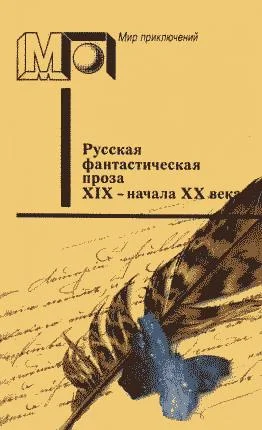 Обложка Русская фантастическая проза XIX - начала XX века