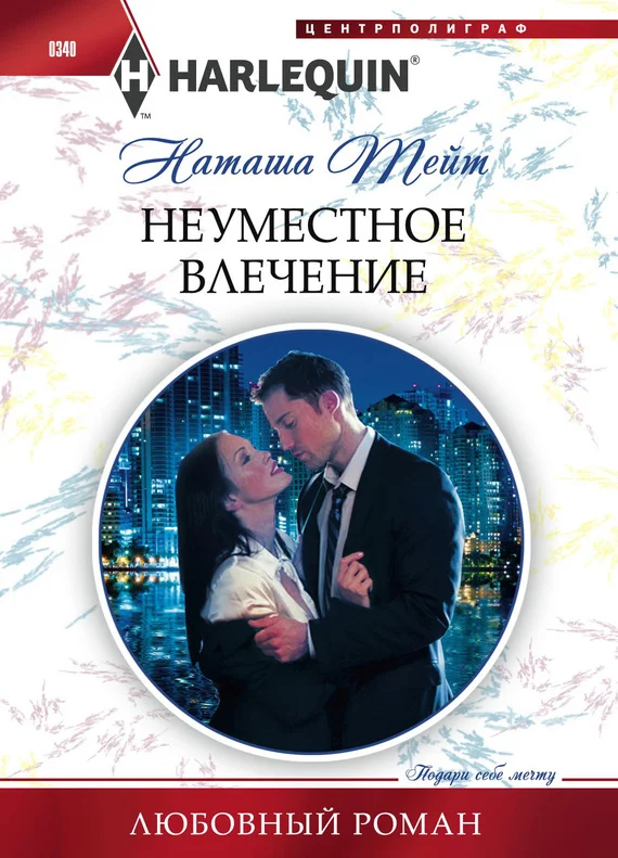 Обложка Неуместное влечение