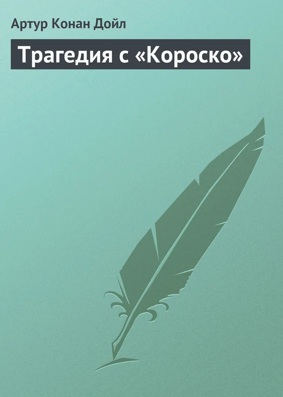 Обложка Трагедия с «Короско»