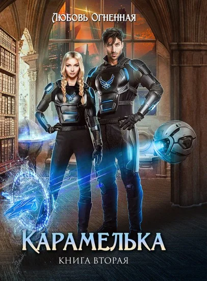 Обложка Карамелька. Книга 2