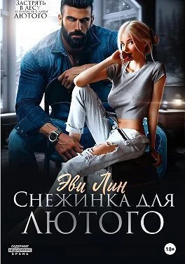 Обложка Снежинка для лютого (СИ)