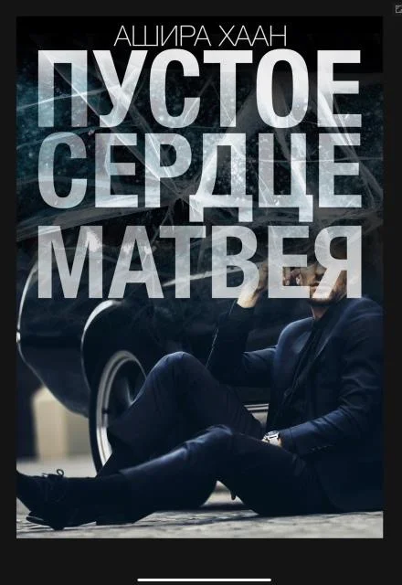 Обложка Пустое сердце Матвея. Часть 1