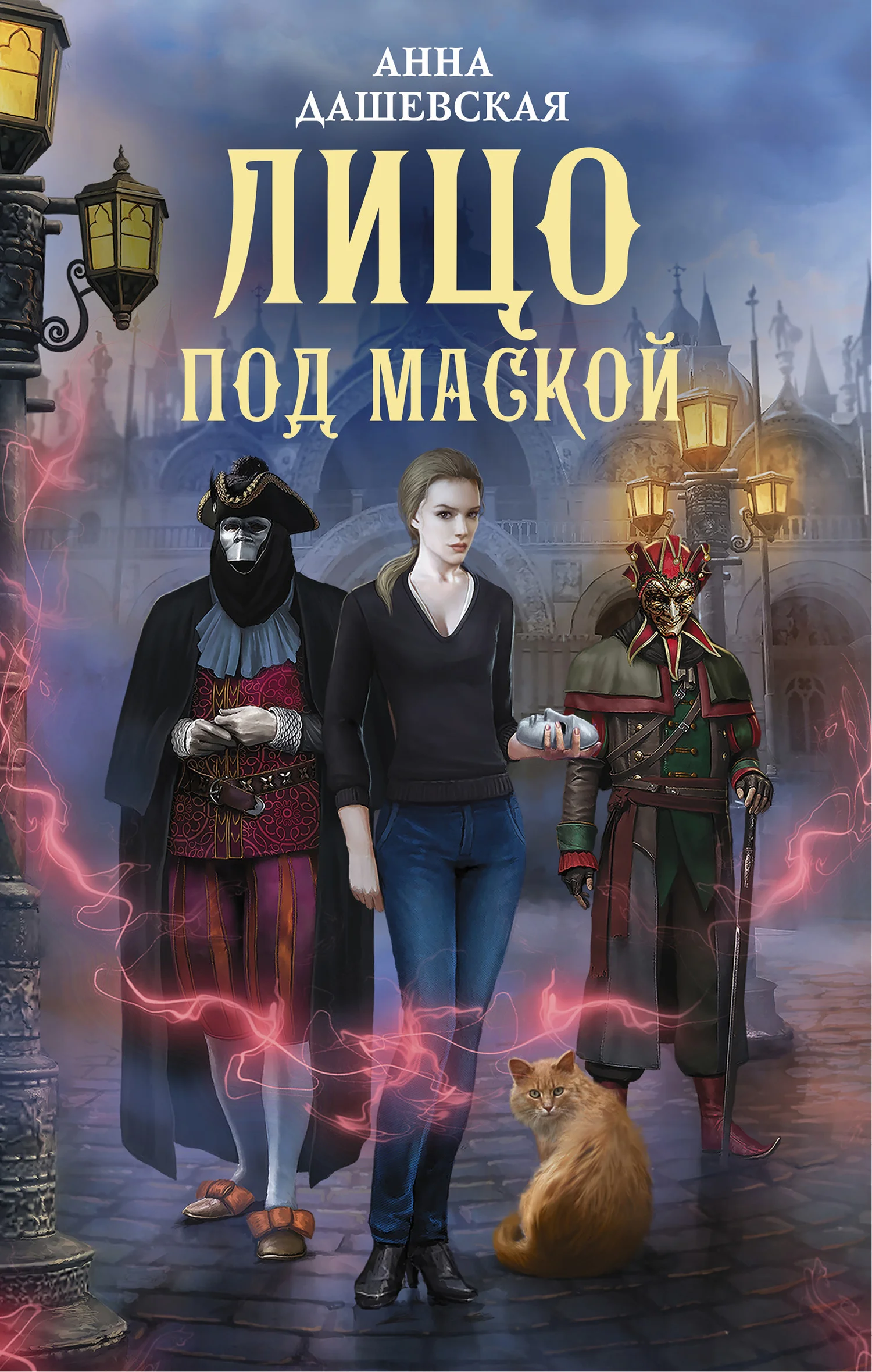 Обложка Лицо под маской