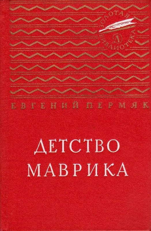Обложка Детство Маврика