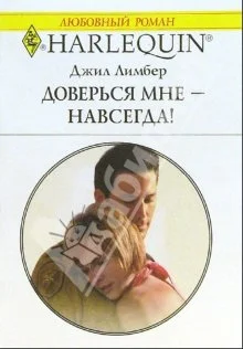 Обложка Доверься мне — навсегда!