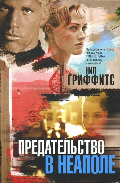 Обложка Предательство в Неаполе