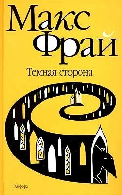 Обложка Темная сторона