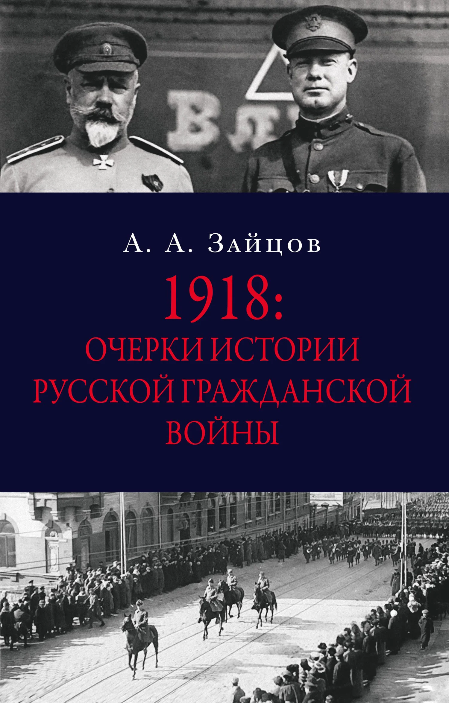 Обложка 1918: Очерки истории русской Гражданской войны