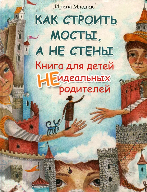 Обложка Как строить мосты, а не стены