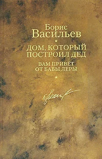 Обложка Дом, который построил дед. Вам привет от бабы Леры