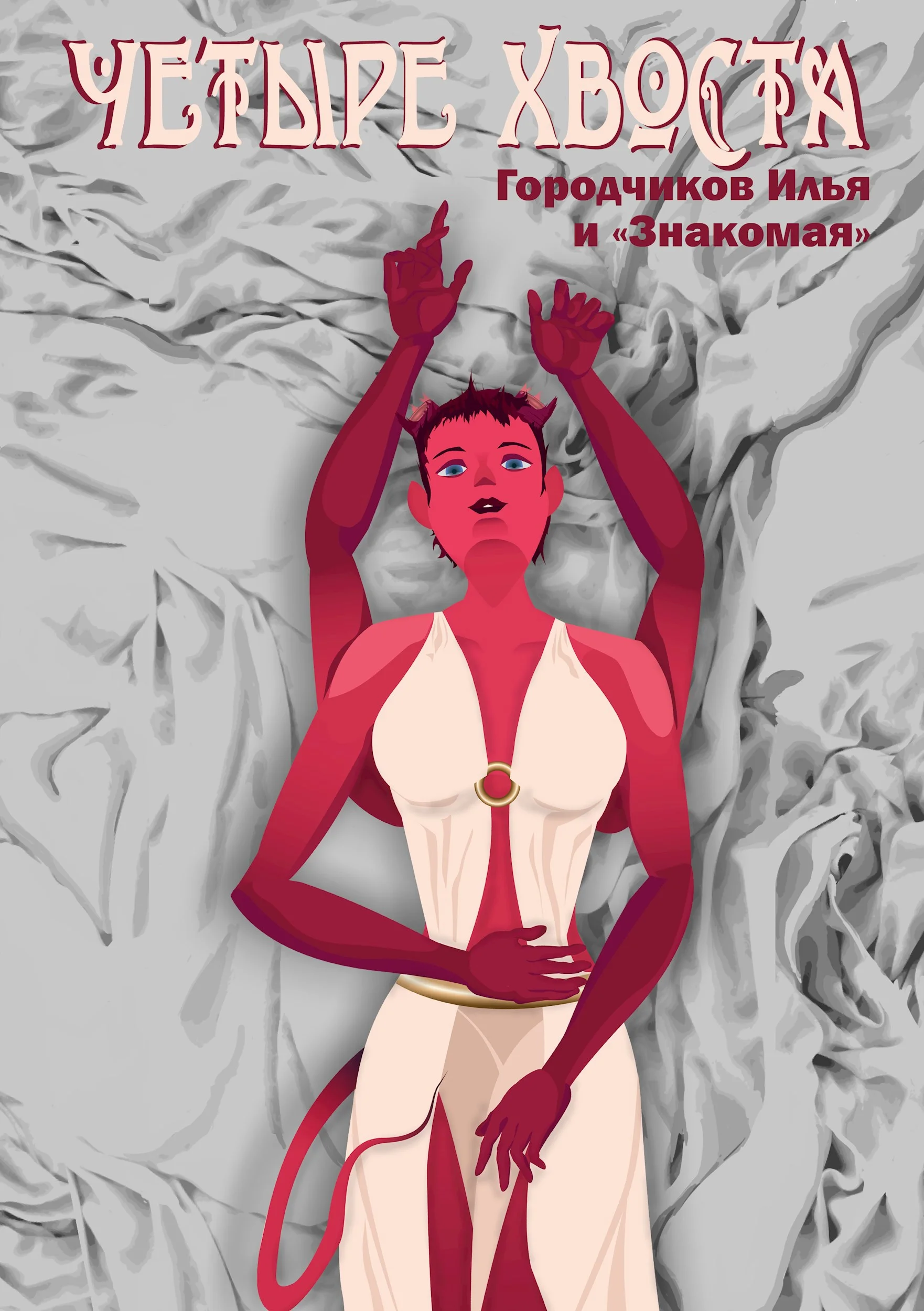 Обложка Четыре хвоста