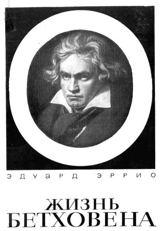 Обложка Жизнь Бетховена