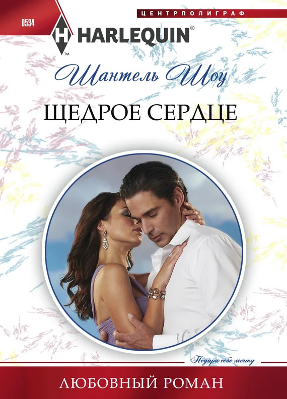 Обложка Щедрое сердце