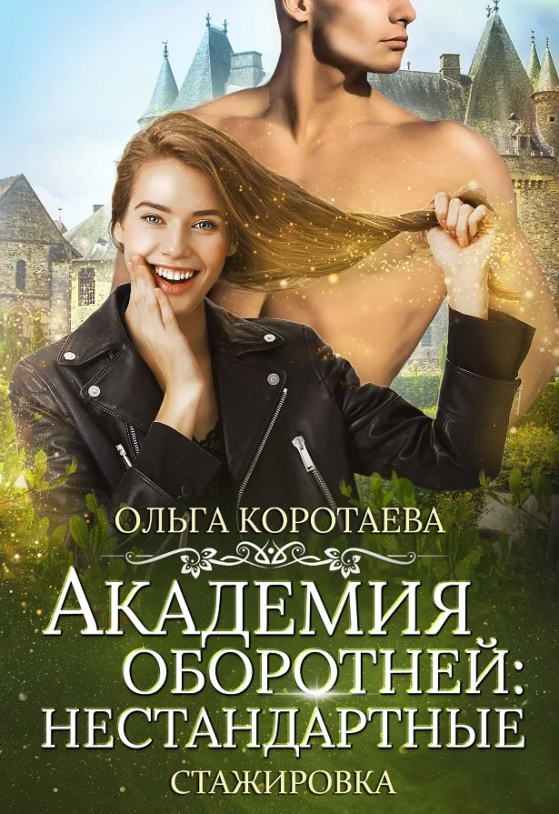 Обложка Академия оборотней: нестандартные. Книга 3