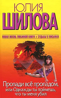 Обложка Пропади все пропадом, или Однажды ты поймешь, что ты меня убил